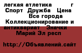 17.1) легкая атлетика :  1984 г - Спорт, Дружба › Цена ­ 299 - Все города Коллекционирование и антиквариат » Значки   . Марий Эл респ.